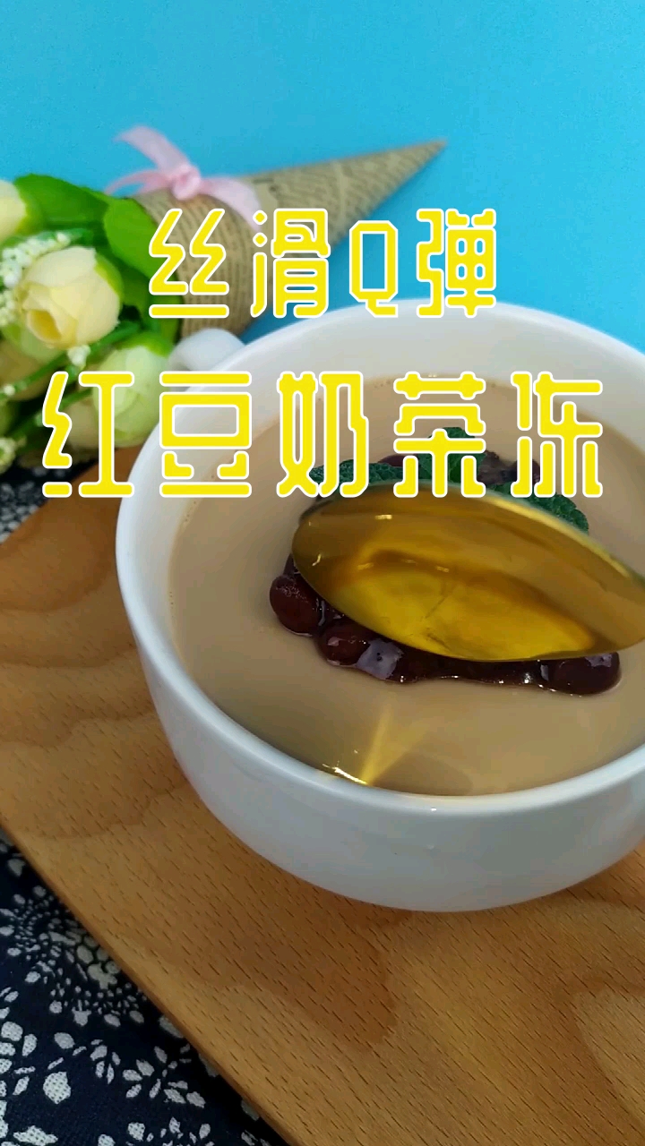 #舌尖上的旅行#丝滑Q弹的红豆奶茶冻~