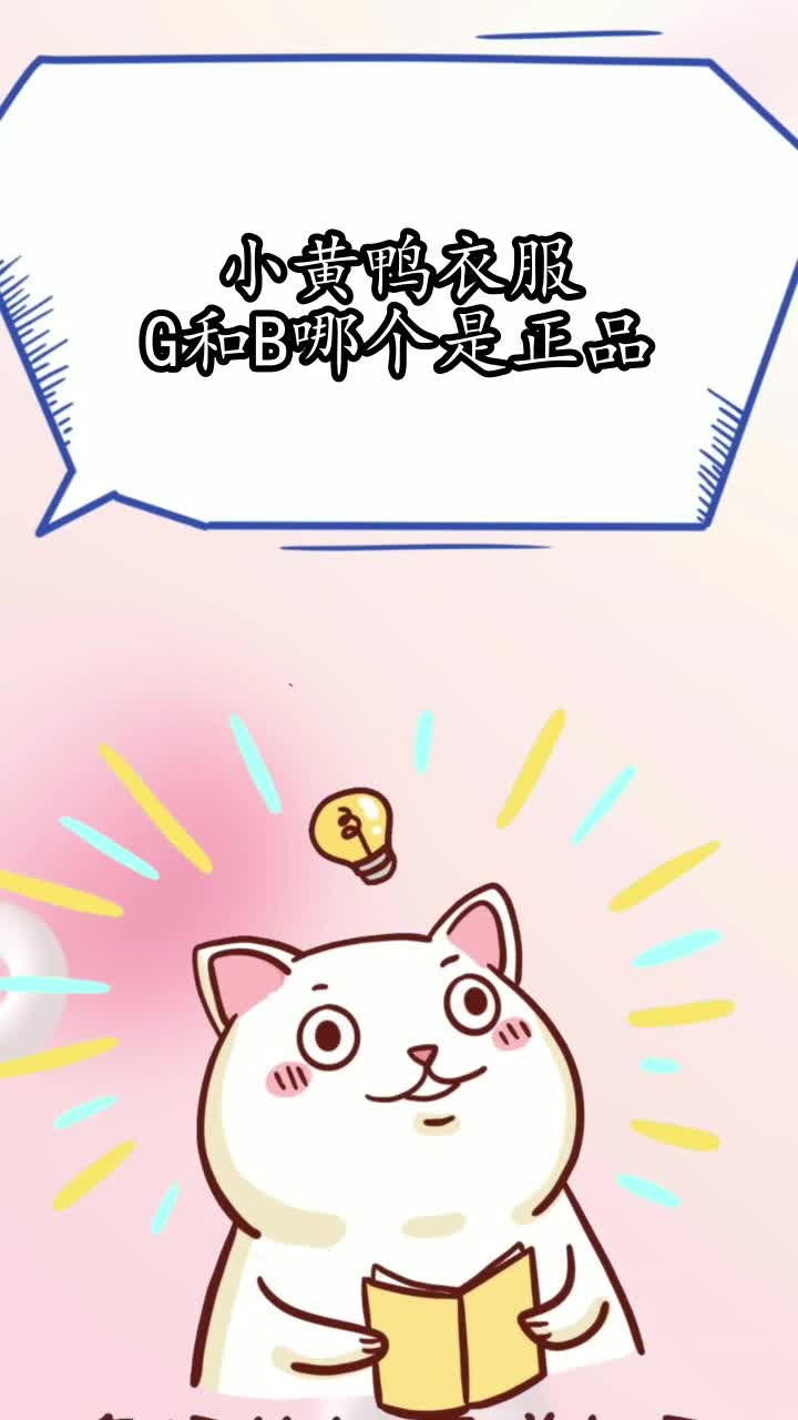 小黄鸭衣服G和B哪个是正品,你知晓了吗