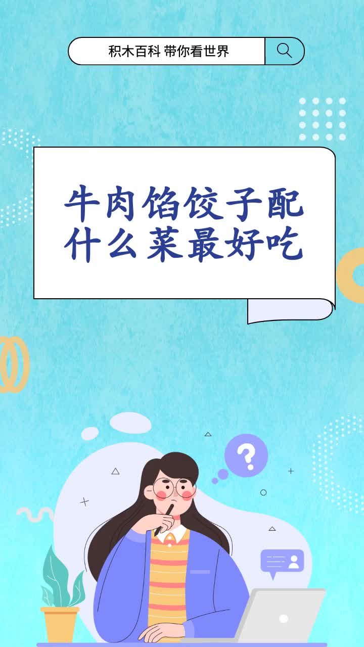 牛肉馅饺子配什么菜最好吃