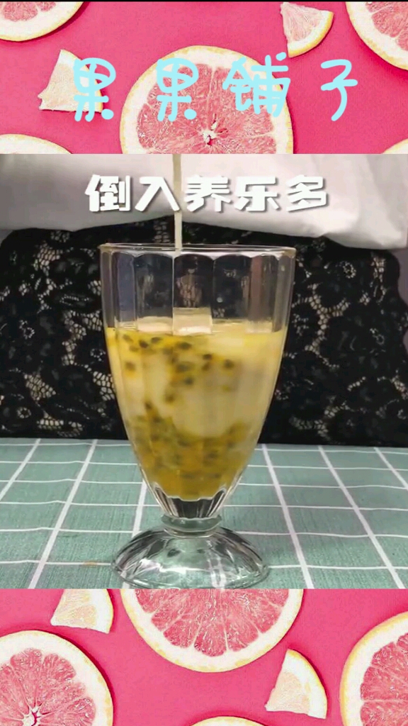 试做了一下视上的网红饮料百香果养乐多真的非!常!好!喝!