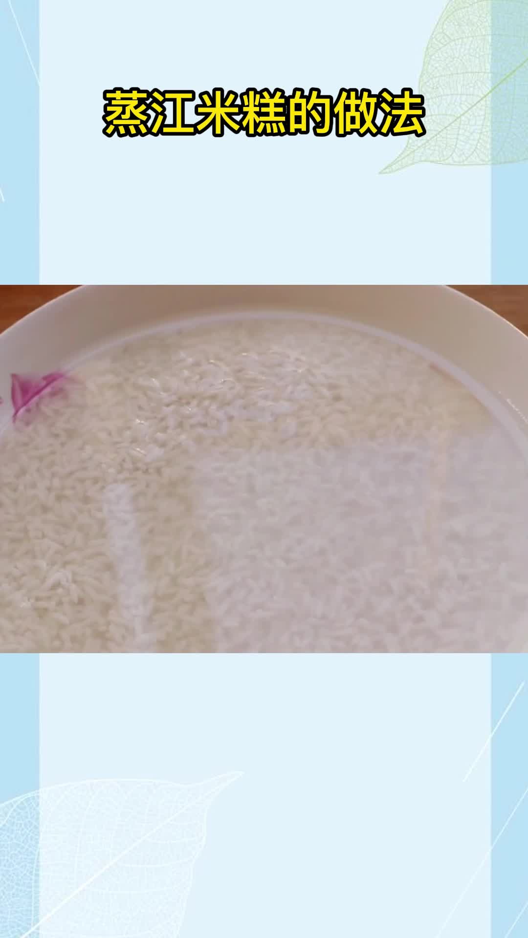 蒸江米糕的做法,你学会了吗
