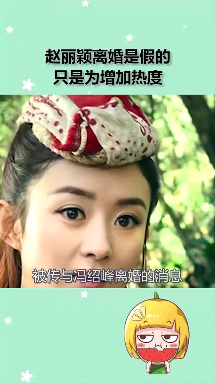 赵丽颖离婚是假的,只是为增加热度