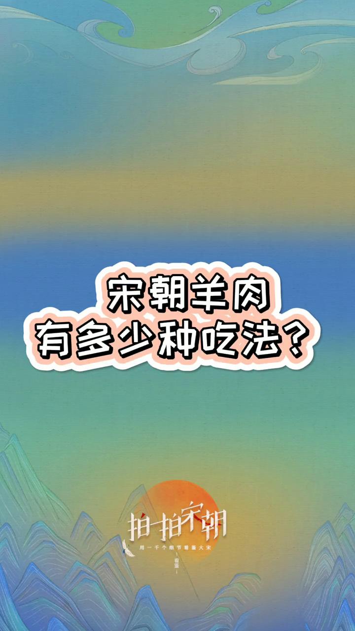 宋朝羊肉有多少种吃法?#宋朝 #羊肉 #美食 #拍一拍宋朝 #烹饪