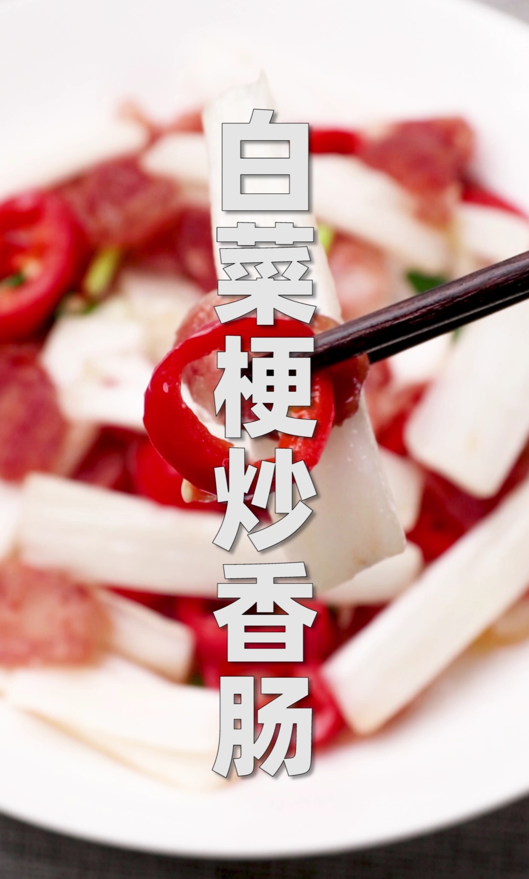 #镜头里的秋天#白菜梗还能怎么吃?加点香肠一起炒,浓香脆嫩特爽口!