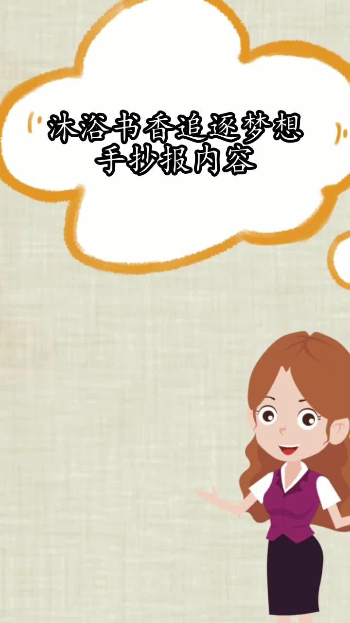 沐浴书香追逐梦想手抄报内容,你了解了吗