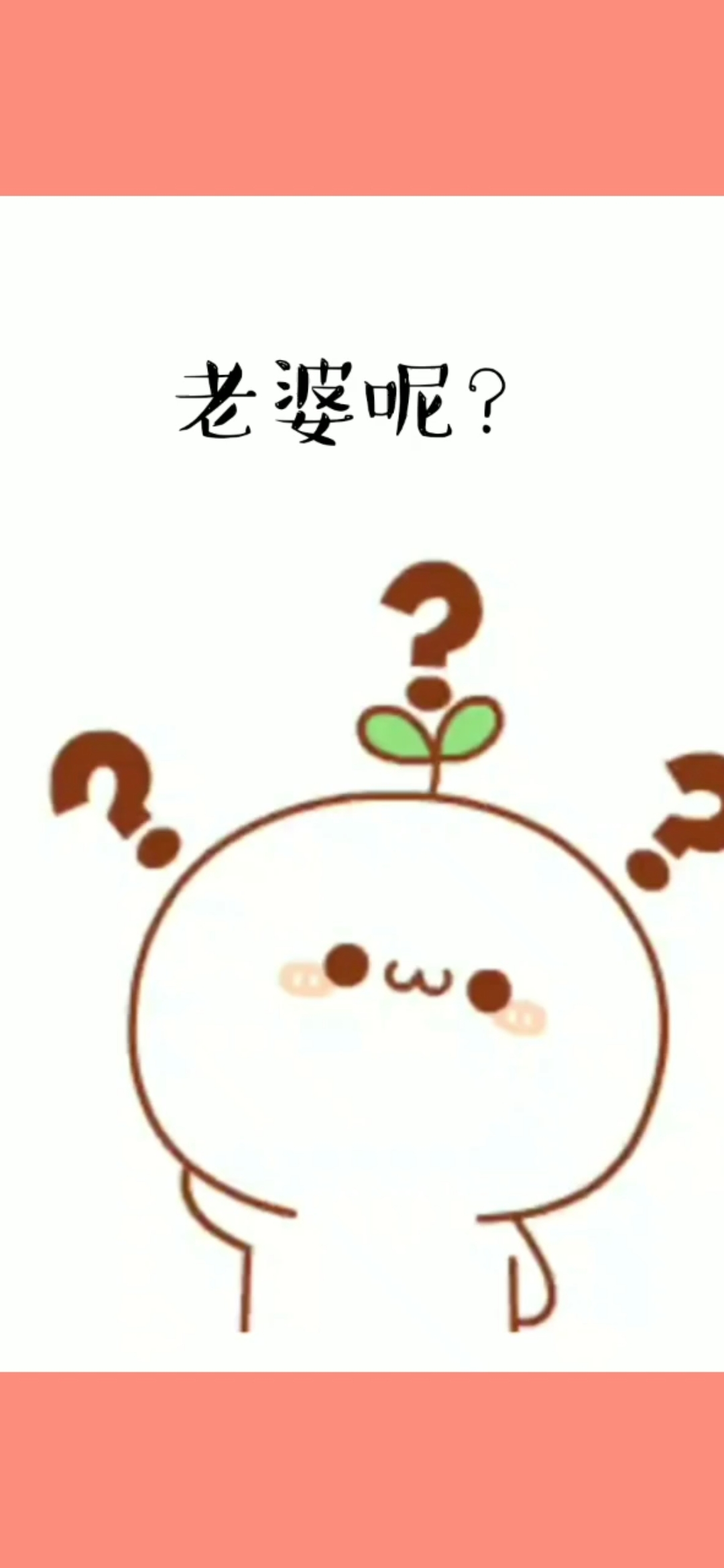 #可爱表情包#老婆呢
