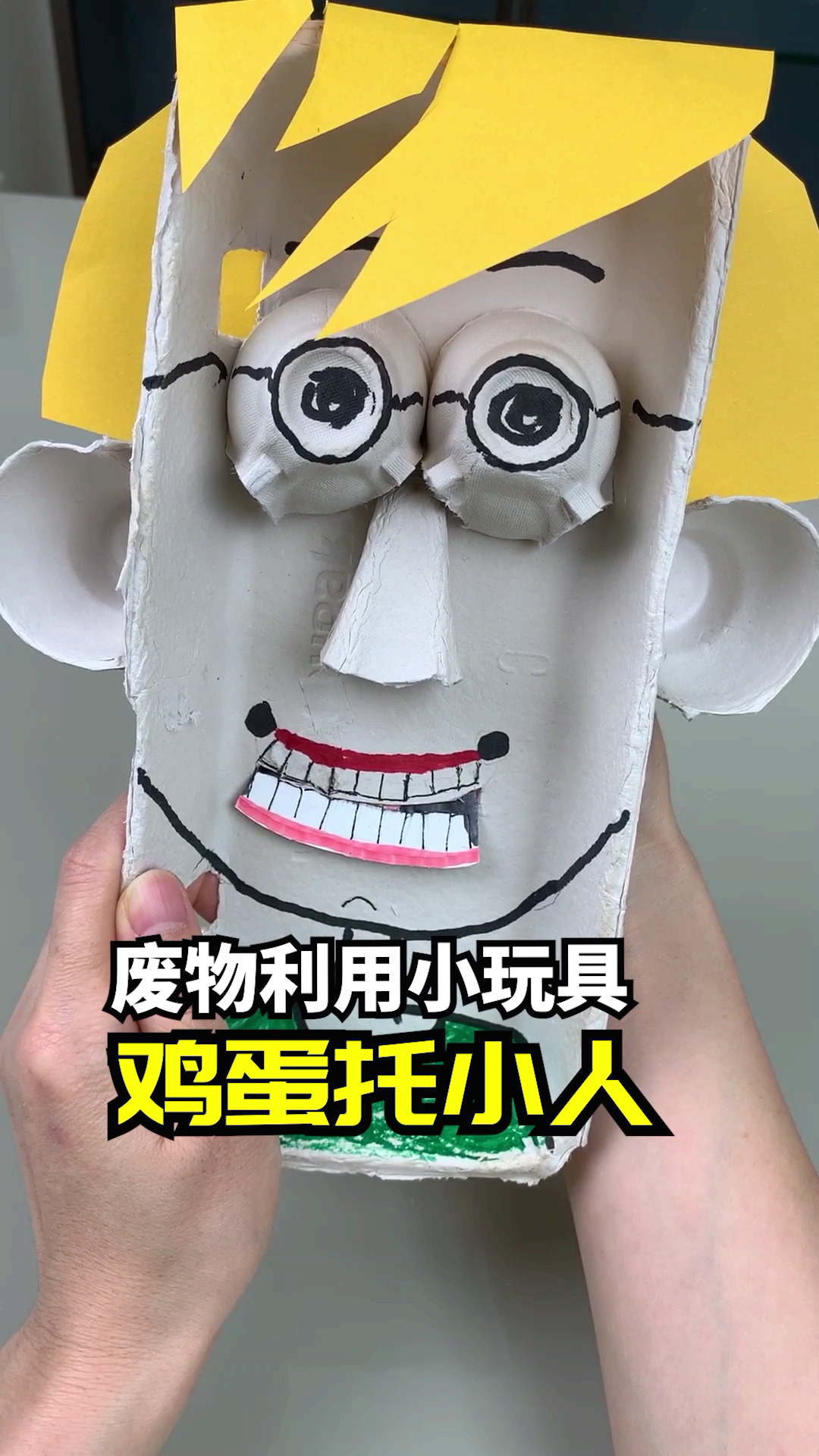 #亲子游戏#在家呆着好无聊,废物利用给孩子做个玩具吧!