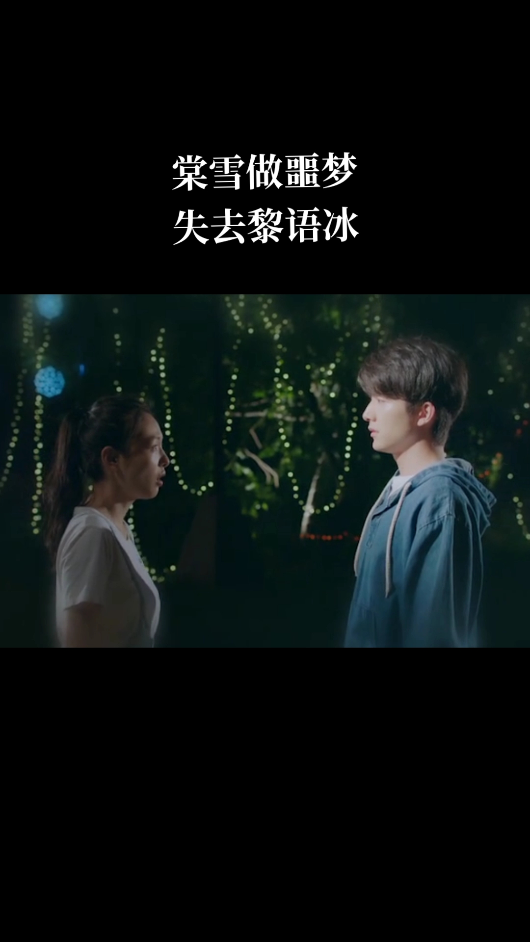 #冰糖炖雪梨吴倩张新成#棠雪做噩梦失去黎语冰…