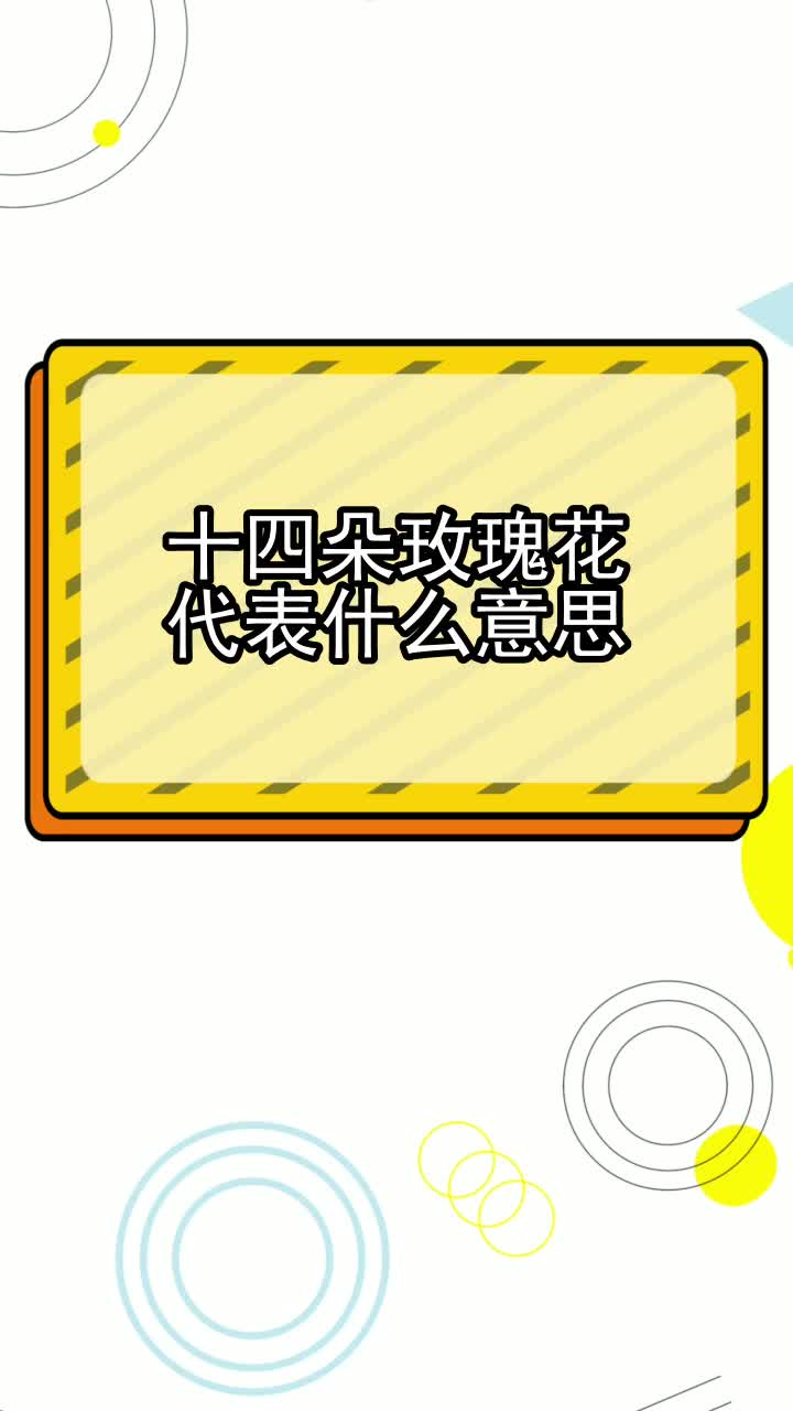 十四朵玫瑰花代表什么意思,你听懂了吗