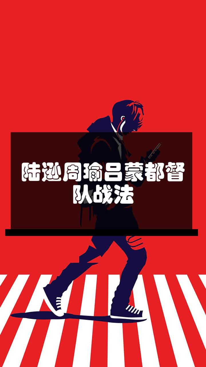 陆逊周瑜吕蒙都督队战法