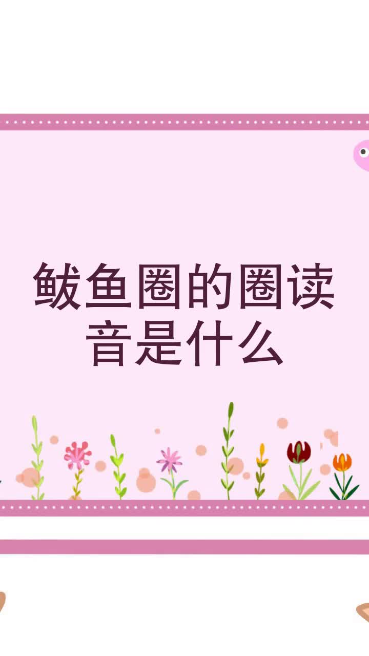鲅鱼圈的圈读音是什么