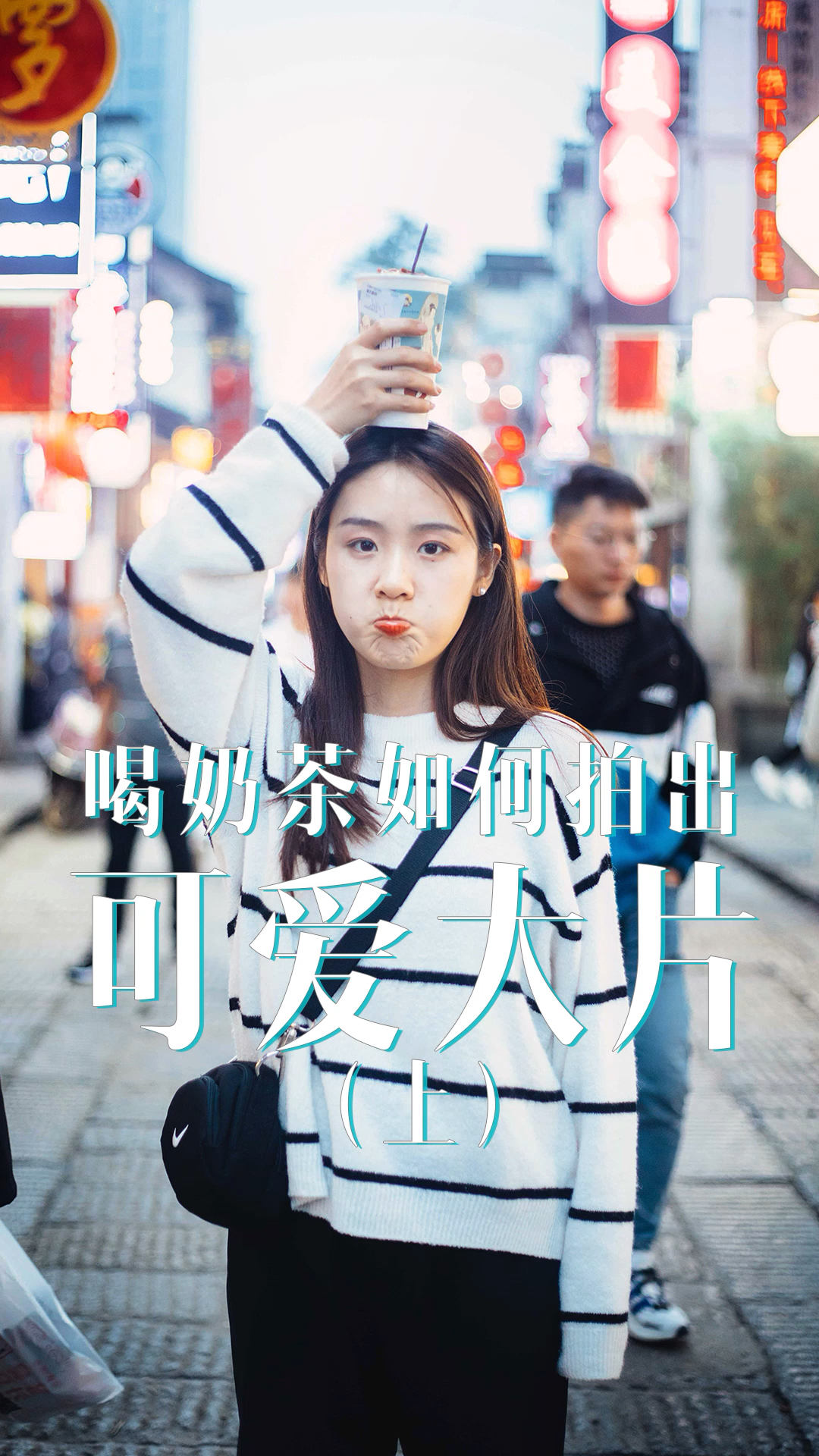 #五一出游记#喝奶茶也要拍出美美的照片哦!喜欢可以关注我哦