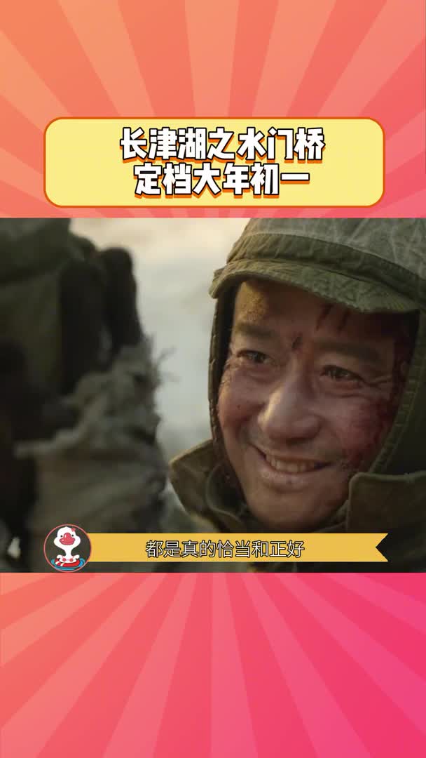 #我要上热门#长津湖之水门桥发布定档海报,正式定档年大年初一长津湖之水门桥定档大年初一