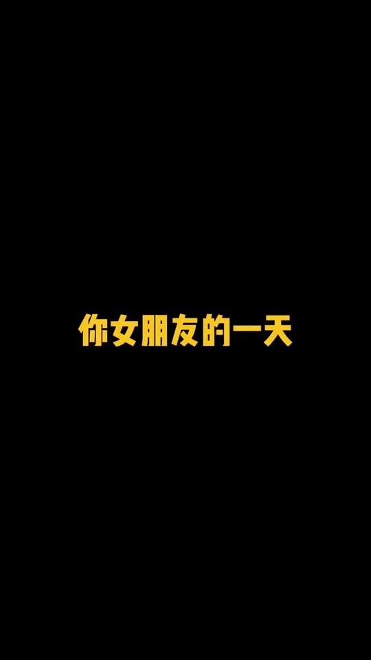 你可爱女朋友的一天#黄夏温 #每帧都是表情包 #黄夏温表情包 #全民小视频小助手 #vlo