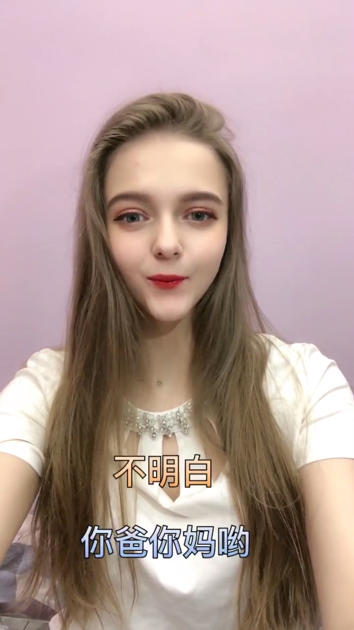 #你喜欢的样子我都有#自从学了汉语再说俄语太搞笑 我差点念不出来