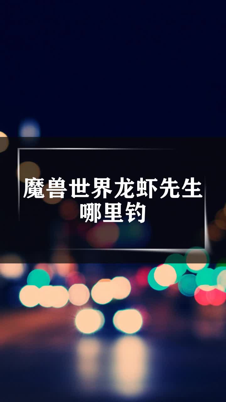 魔兽世界龙虾先生哪里钓