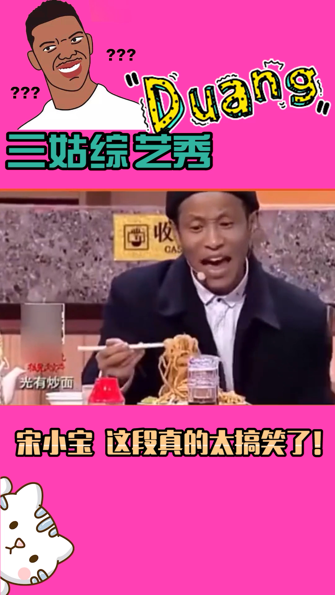 宋小宝 这段真的太搞笑了!