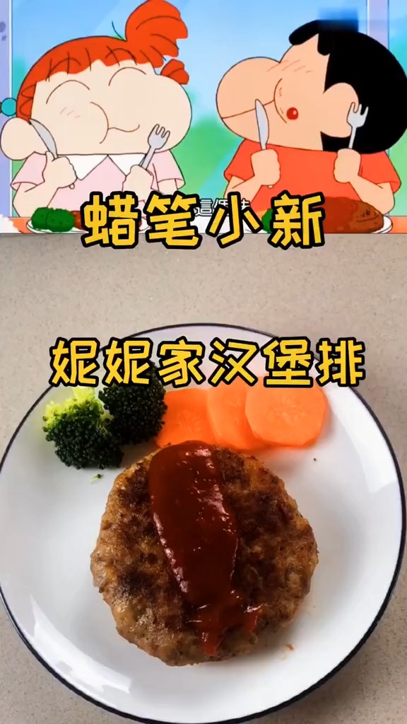 蜡笔小新去妮妮家蹭饭,非常好吃的汉堡排!