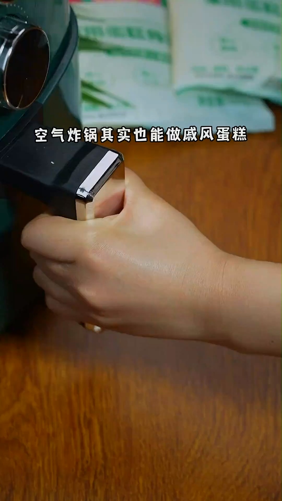 空气炸锅也能做出蓬松暄软的戚风蛋糕,做法非常简单。
