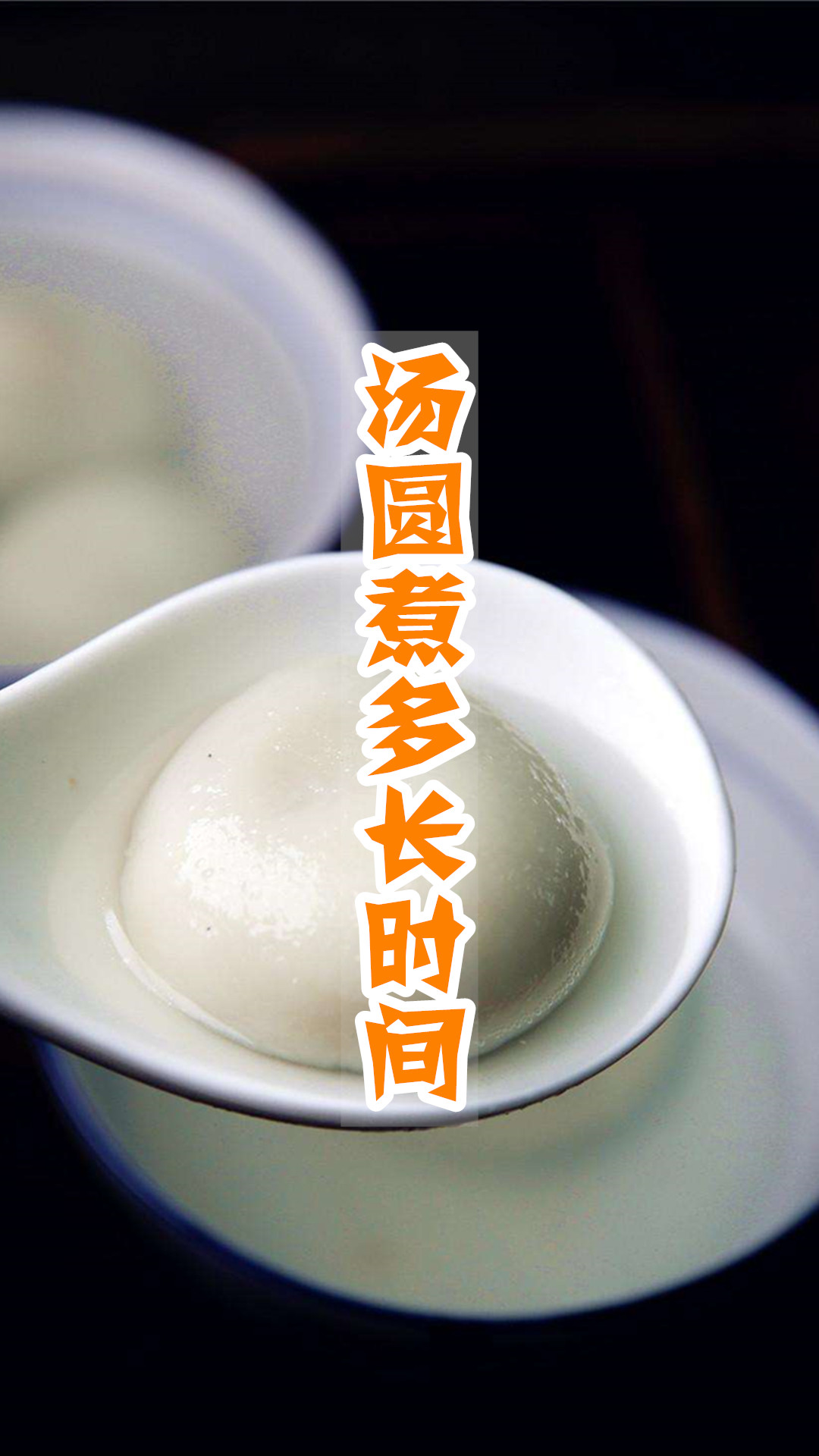 汤圆煮多长时间