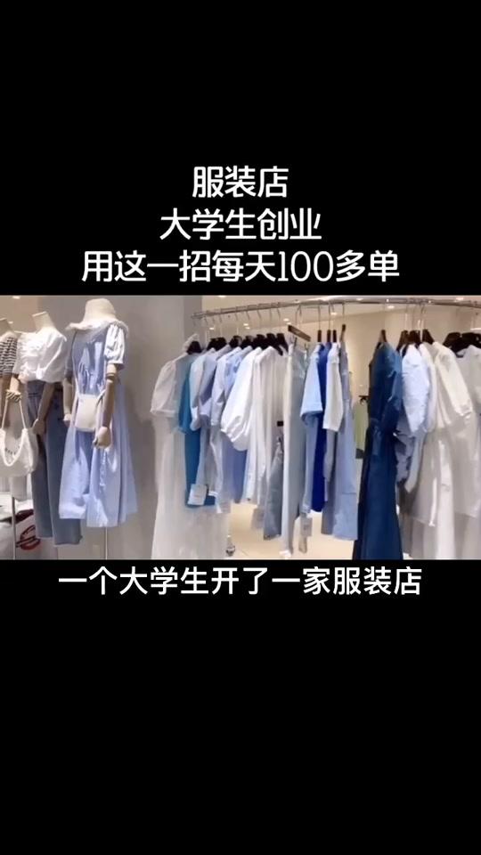#清库存 #上热门 #活动策划 #创业 #女装 大学生创业用这一招每天都有100多单