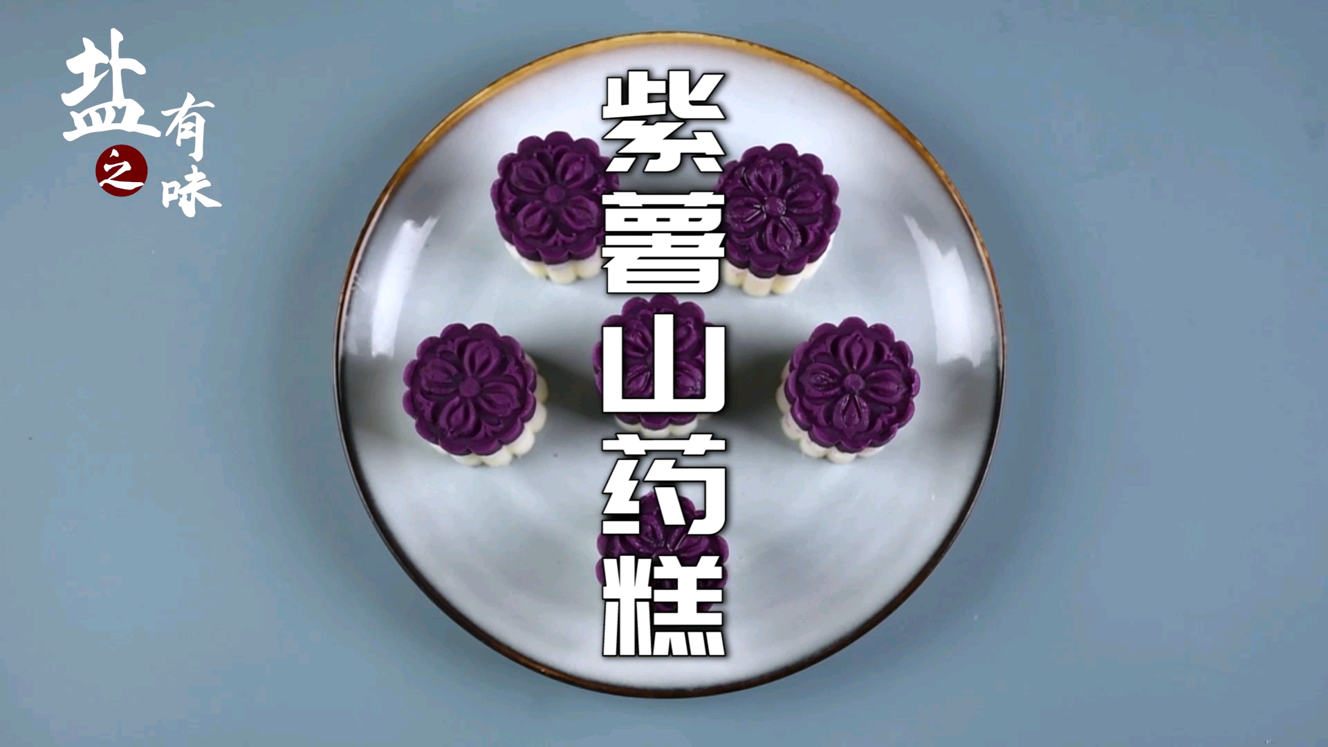 #自制美食#紫薯山药糕,无油低脂美食,好吃不上火
