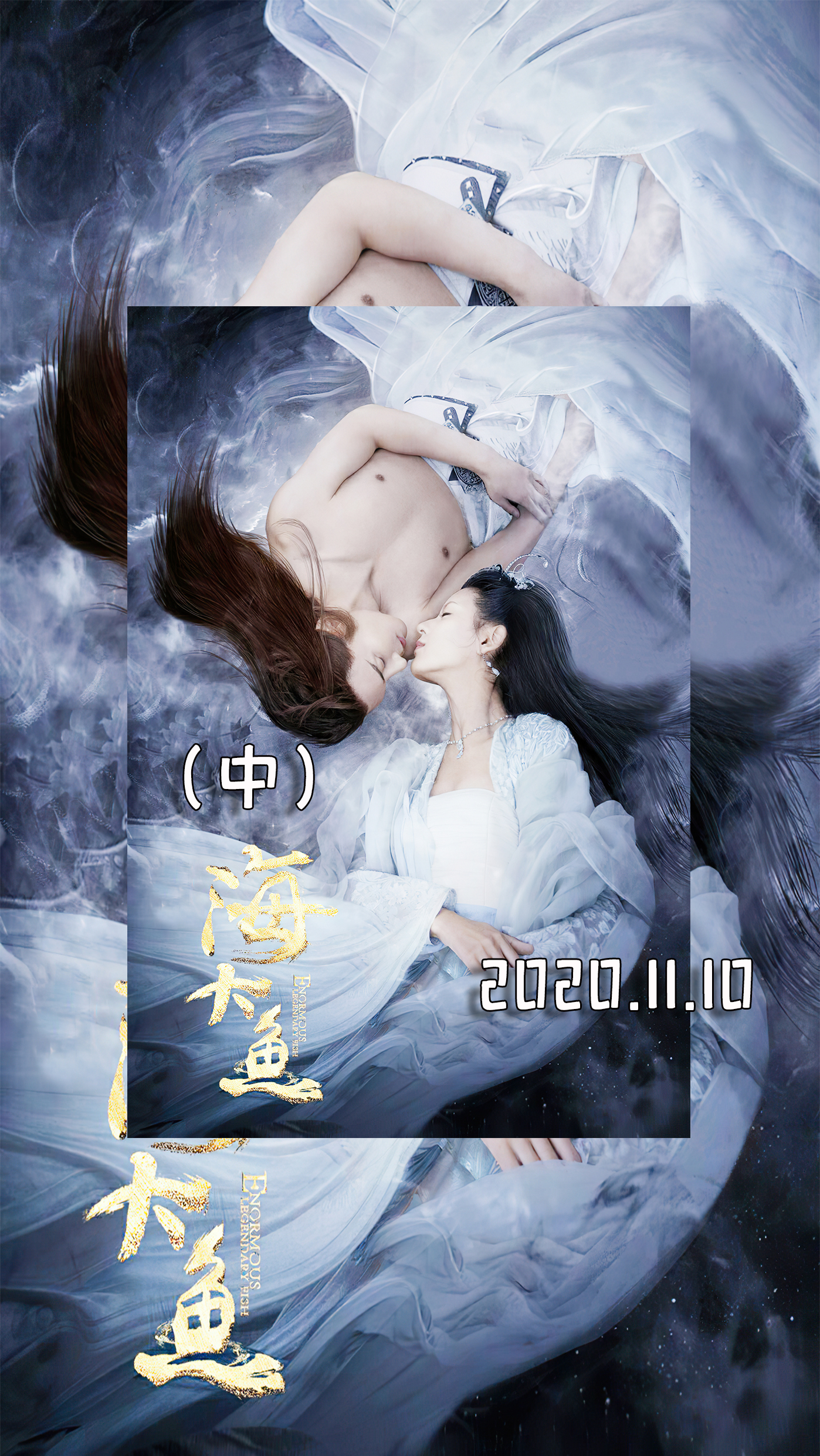 #海大鱼#北冥有鲲,鲲之大,女主肚子能装下(中)