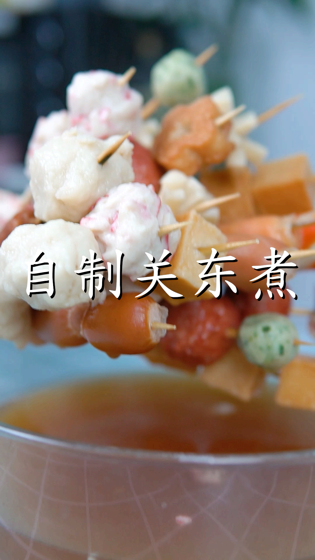 鲜味十足的关东煮