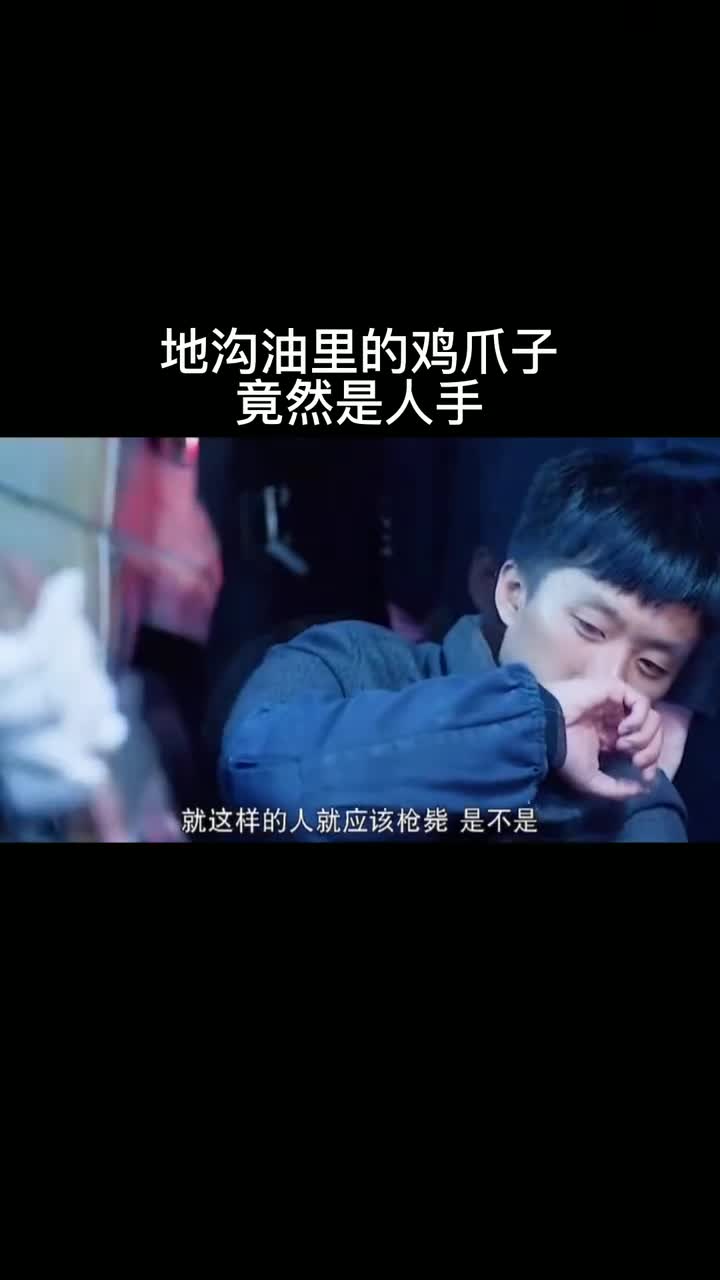 地沟油里的鸡爪子竟然是人手