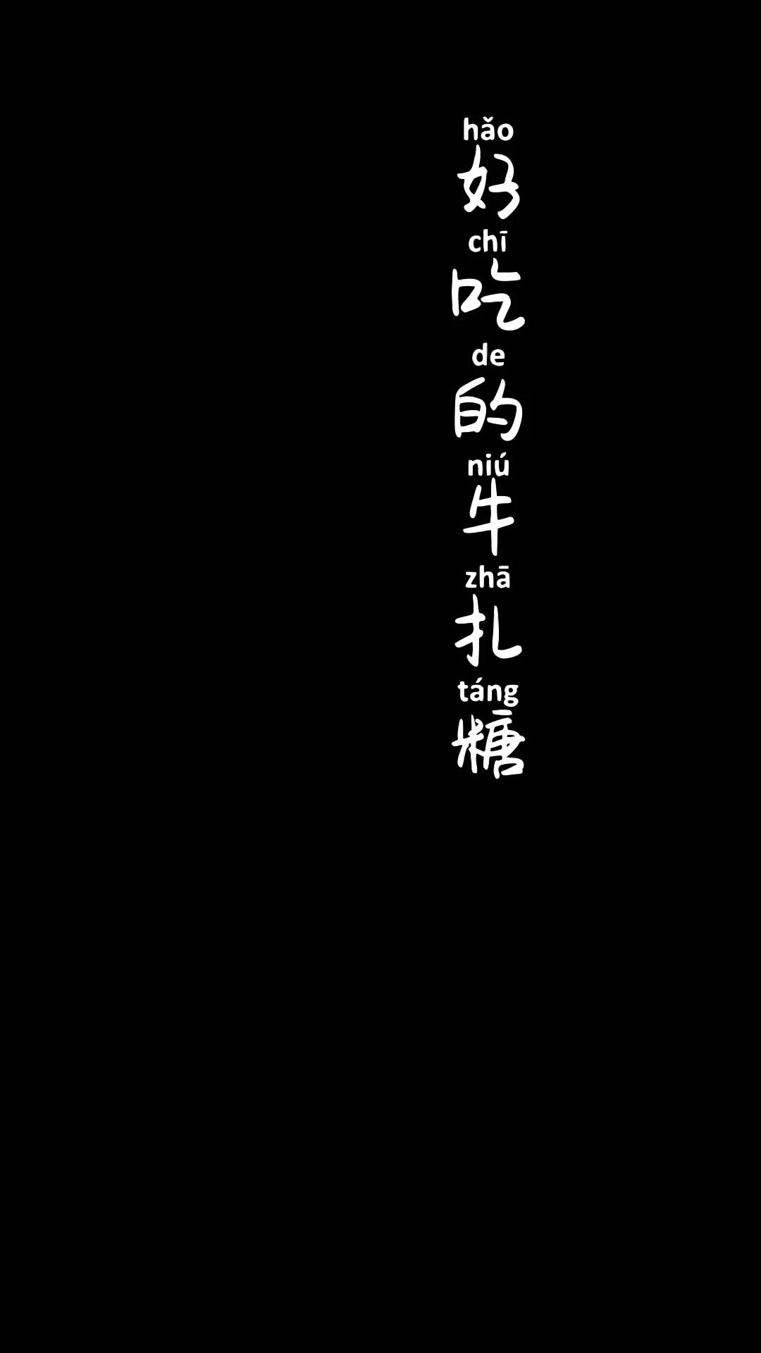 亲手为你做一份牛轧糖做下午茶。你喜欢吗?