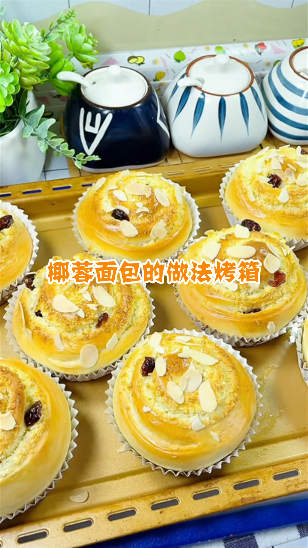 椰蓉面包的做法烤箱