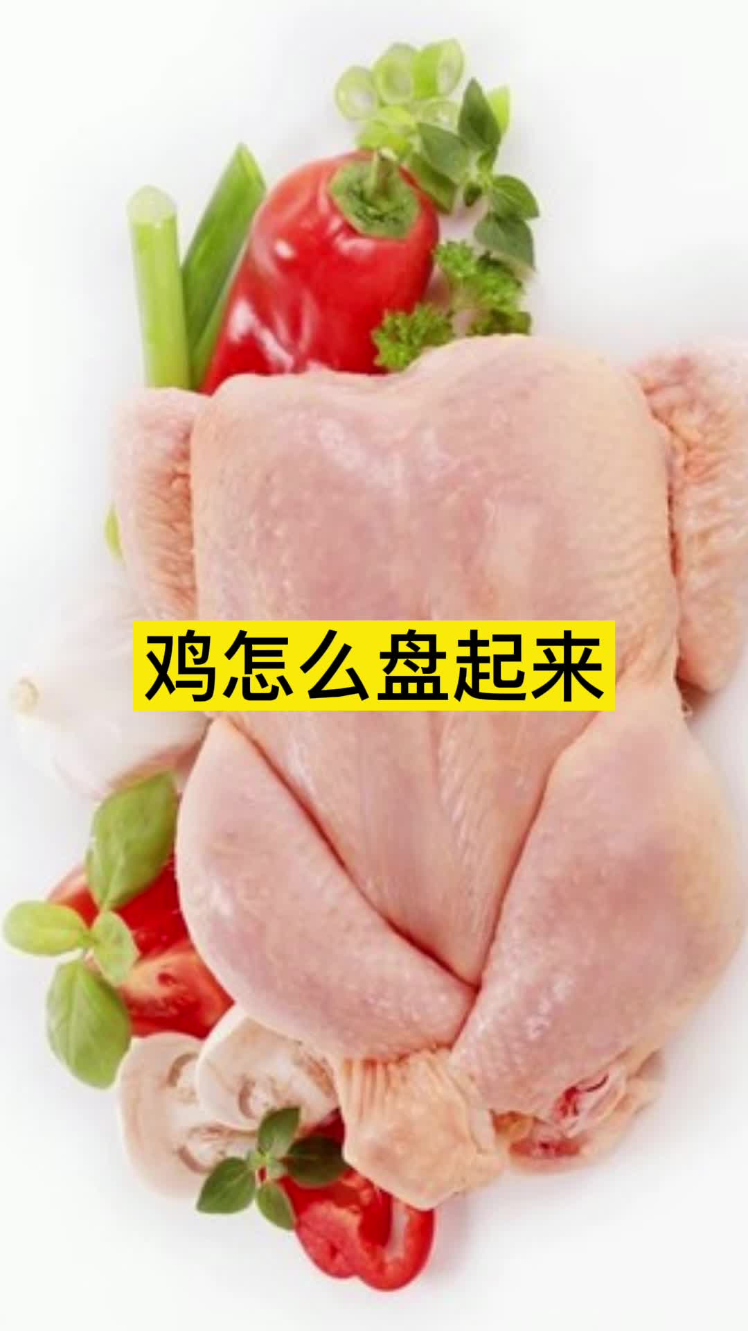 鸡怎么盘起来,你清楚了吗