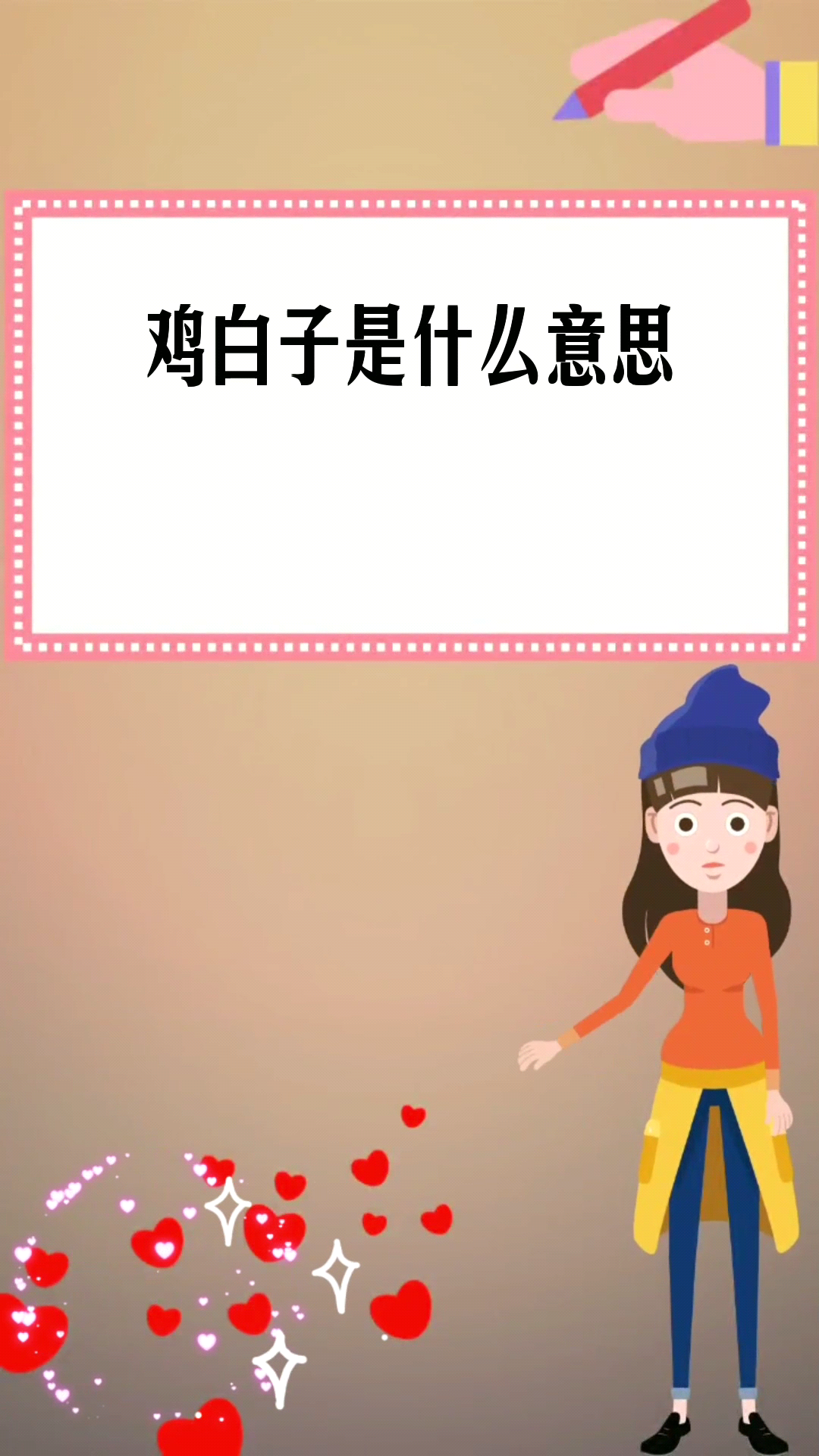 鸡白子是什么意思