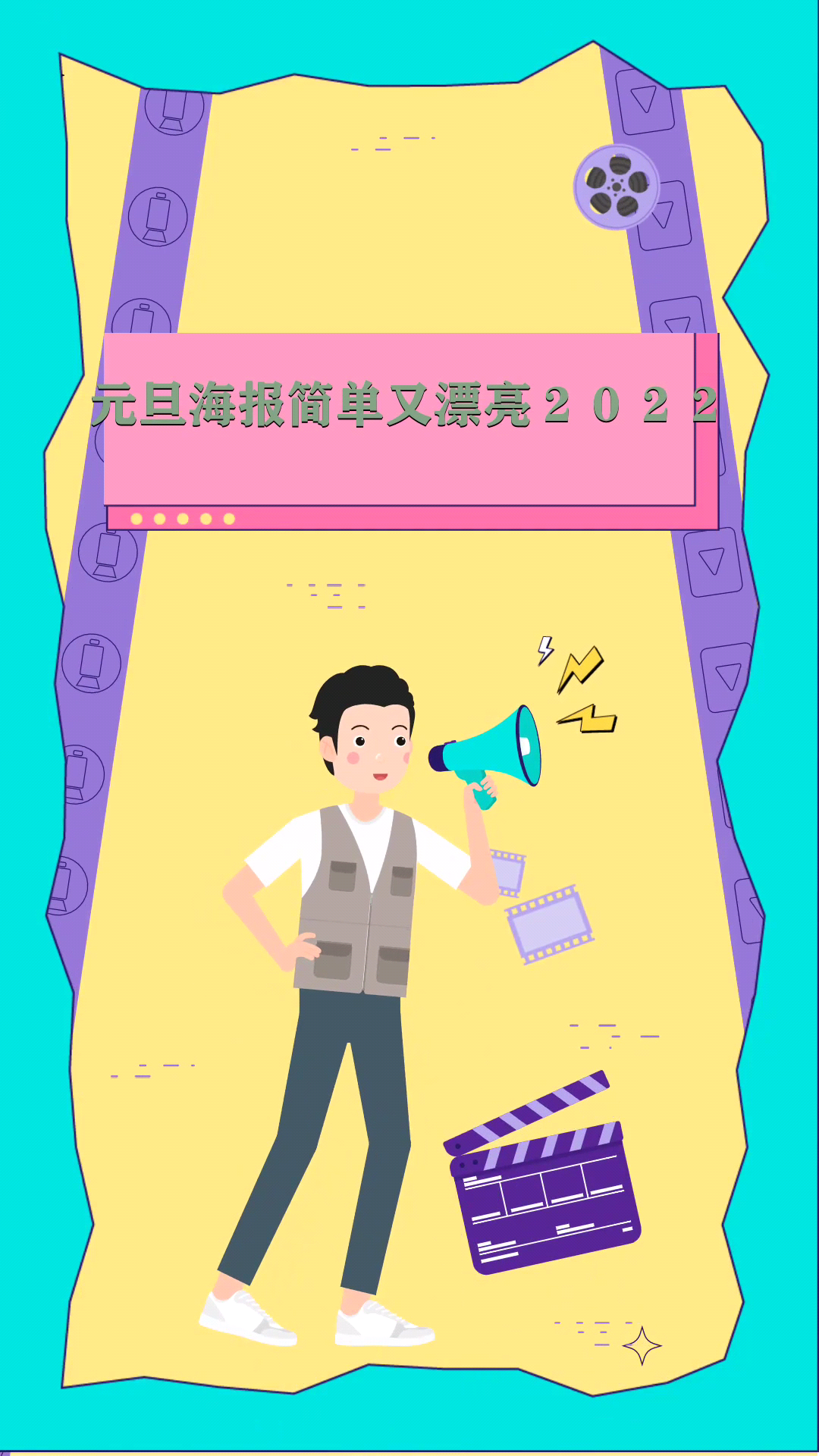 元旦海报简单又漂亮2022
