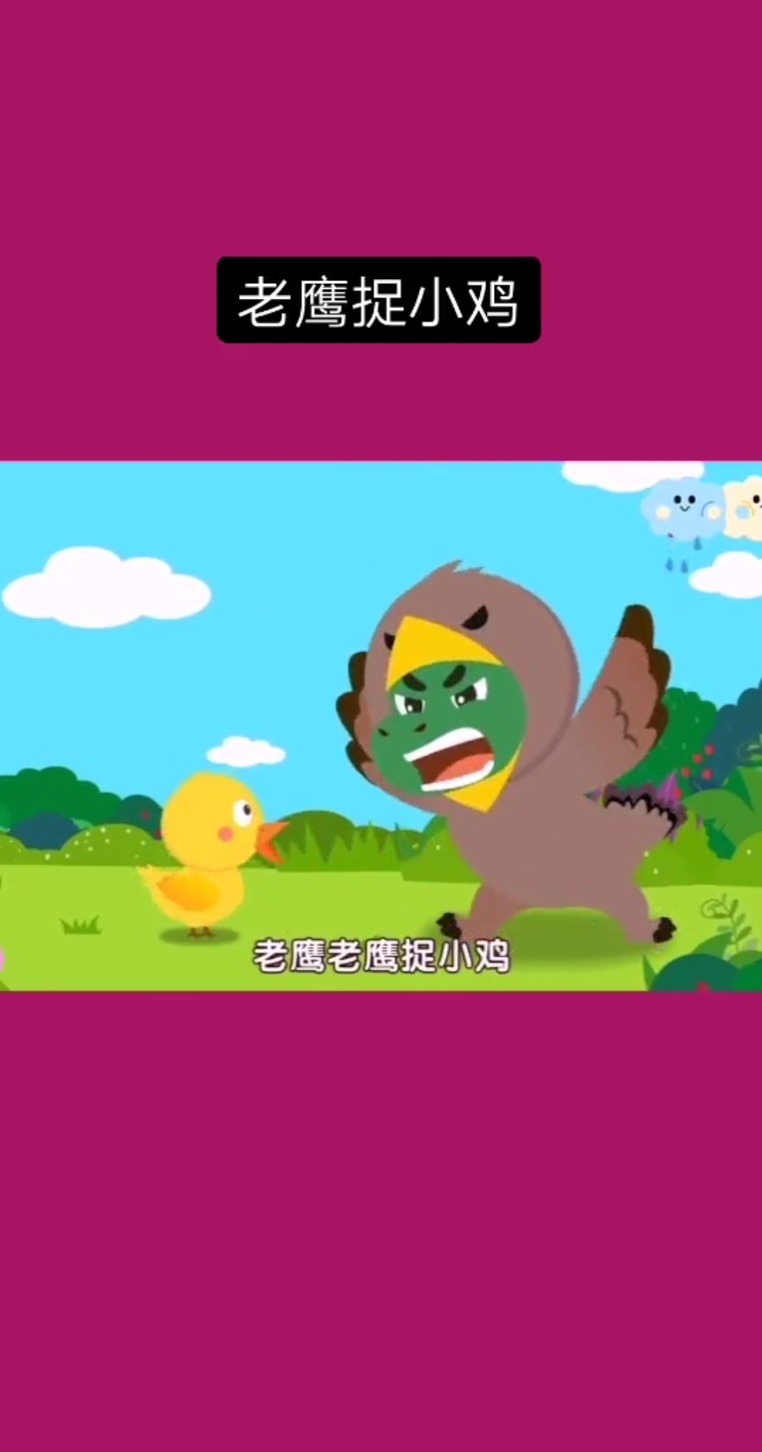 老鹰捉小鸡