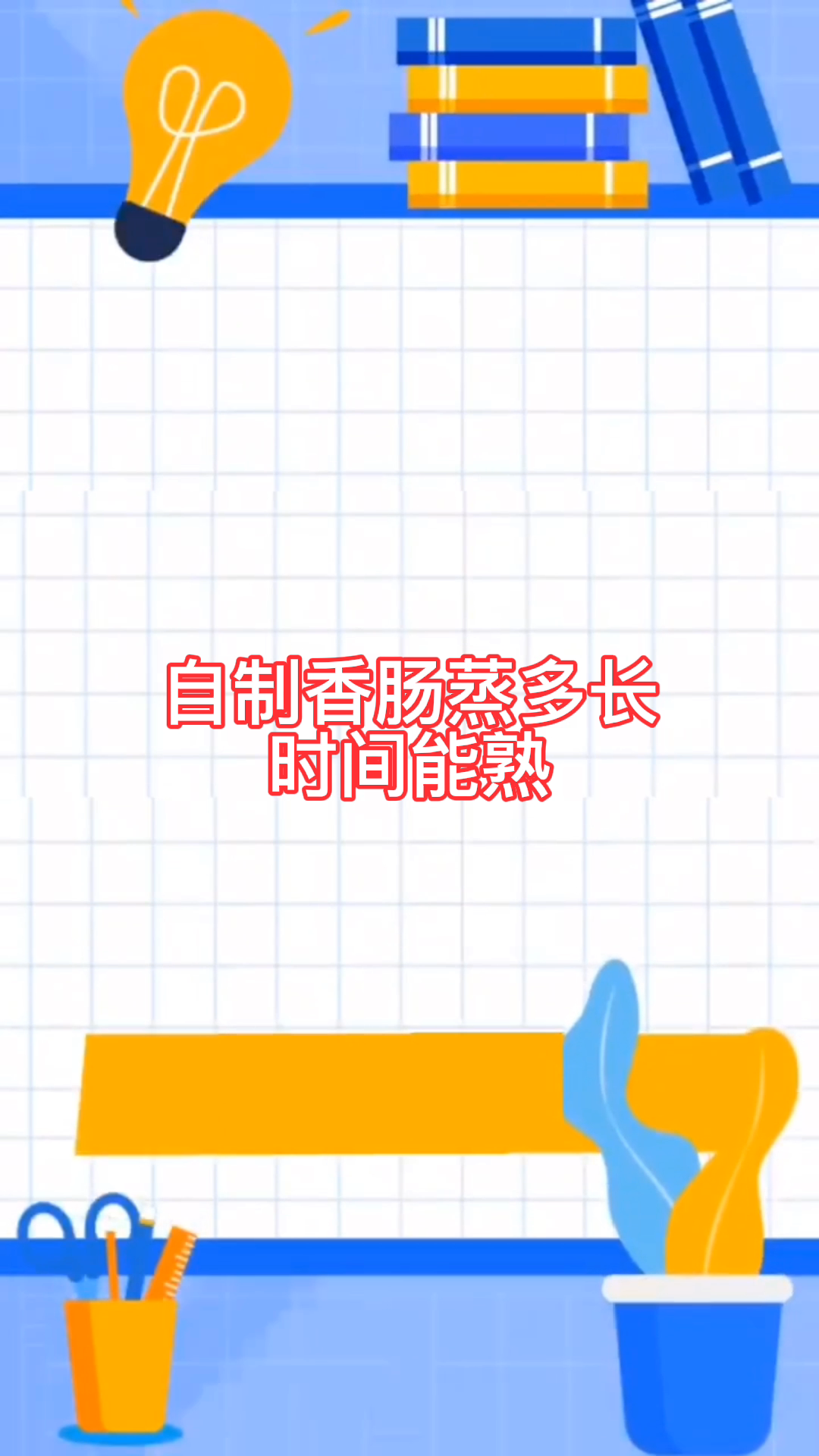 自制香肠蒸多长时间能熟