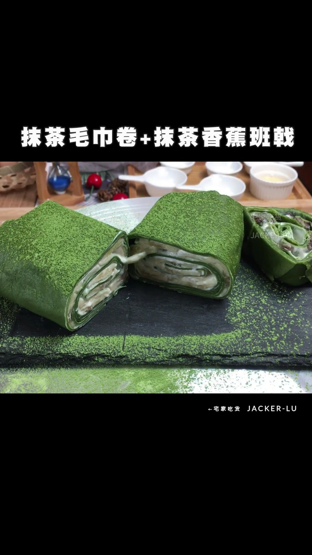 #自制美食#网红抹茶毛巾卷(红豆、香蕉味)加抹茶香蕉班戟教程