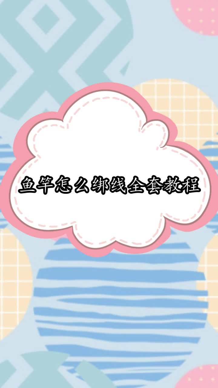 鱼竿怎么绑线全套教程,你清楚了吗