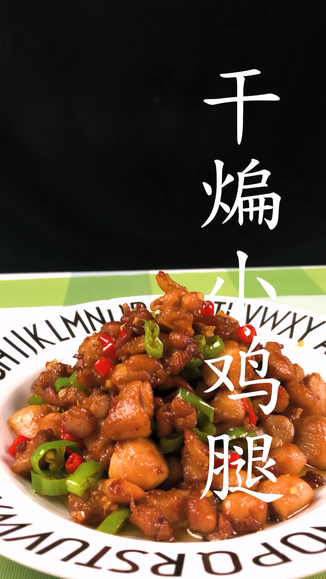 干煸小鸡腿