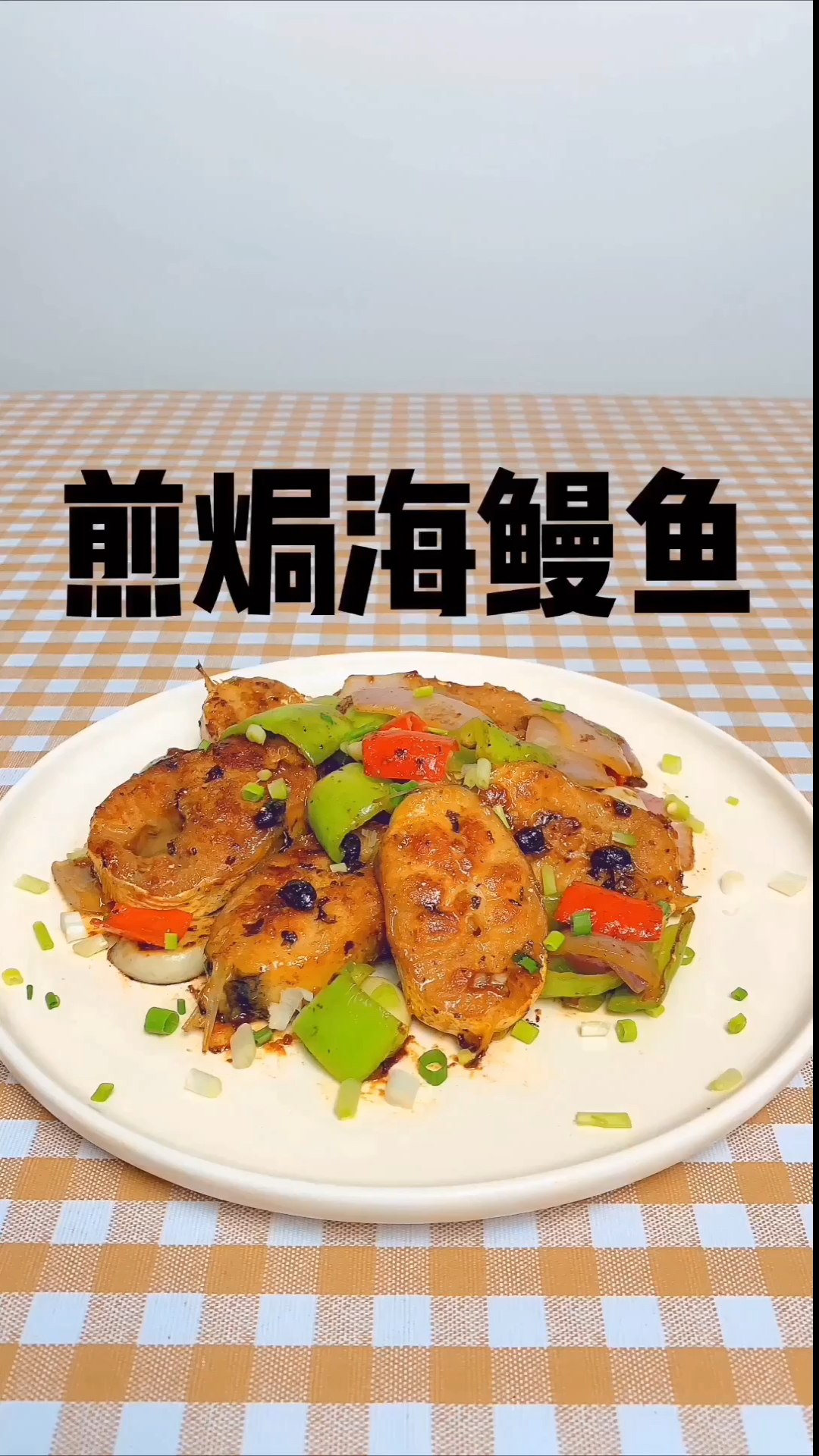 #自制美食#鳗鱼的家常做法,煎焗鳗鱼,这样做的鳗鱼更香更入味