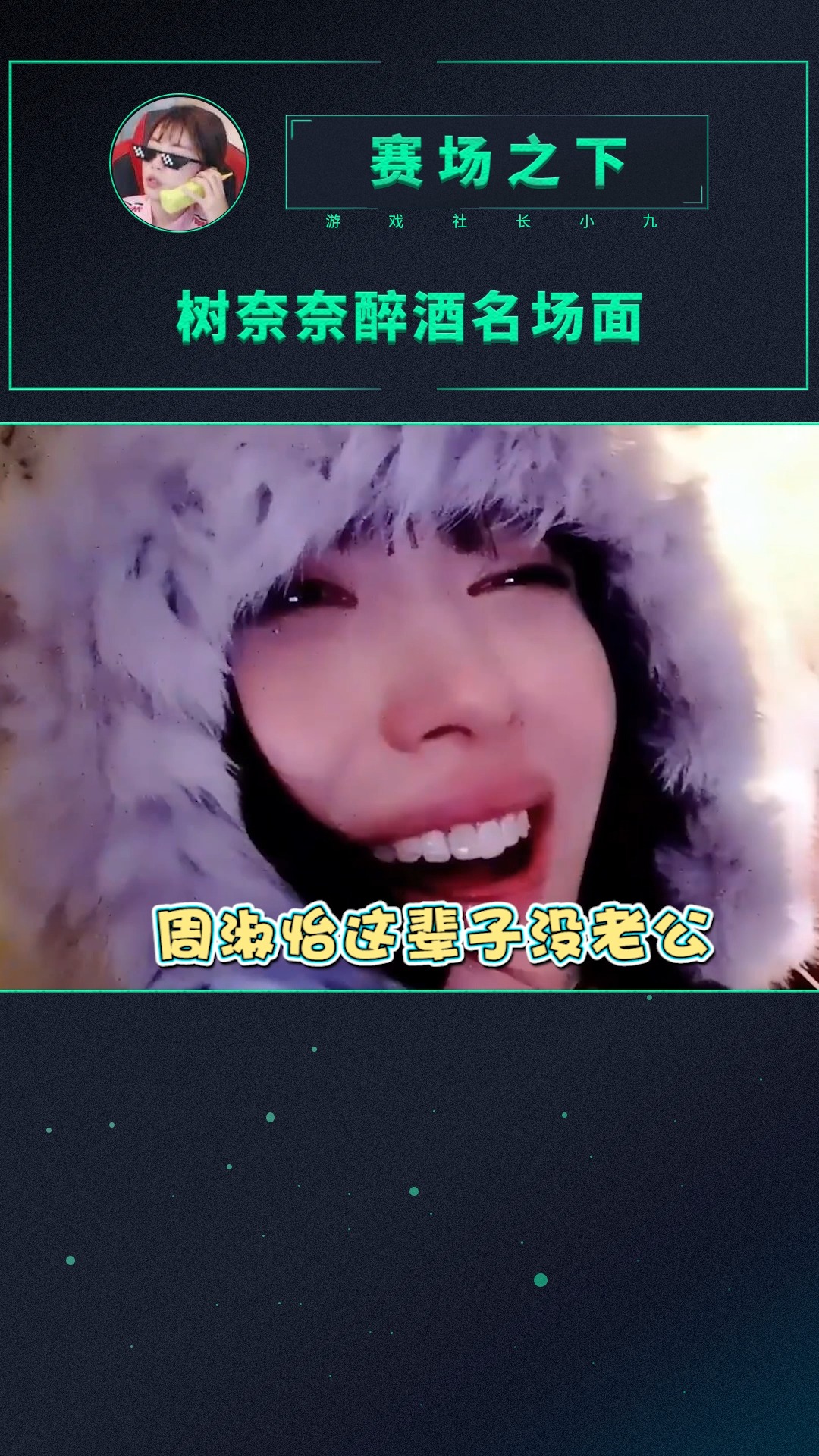 哈 尔 滨 醉 树:XX不通畅,两天没拉X #树奈奈 #周淑怡 #不哭不闹