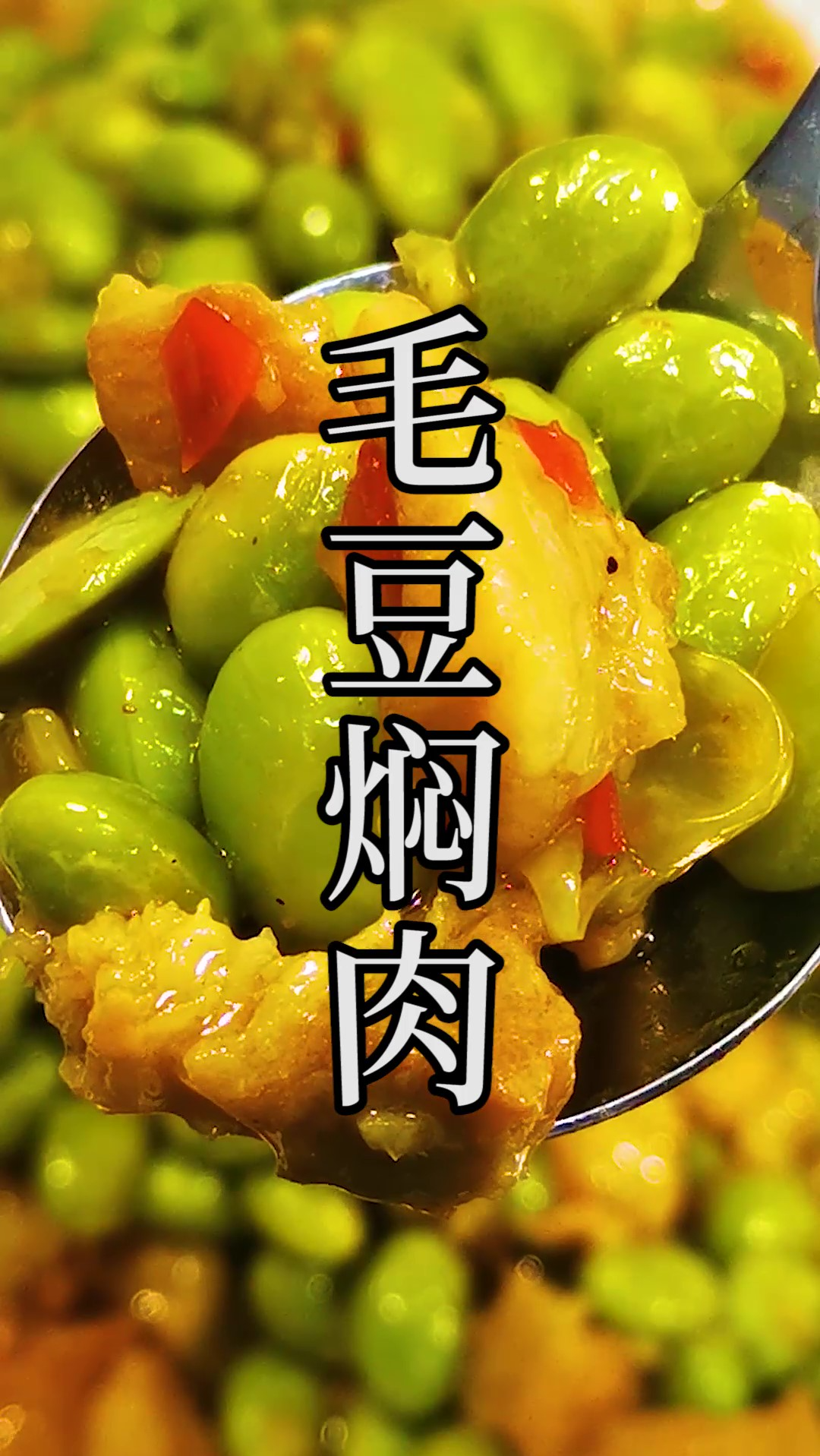 毛豆焖肉只要掌握了这几个关键点,绝对就是全家最爱吃的美食。