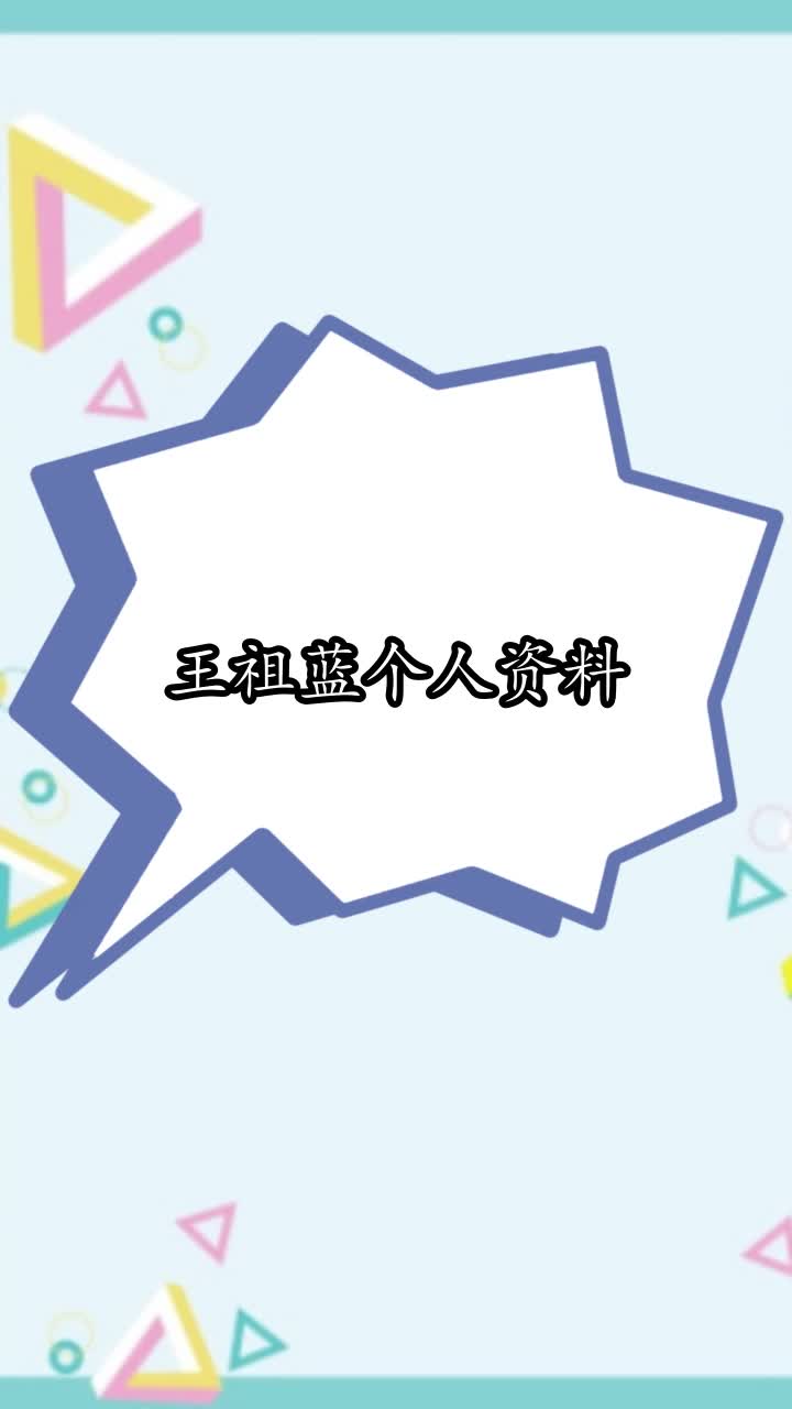 王祖蓝个人资料,你学会了吗