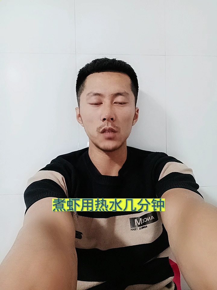 煮虾用热水几分钟