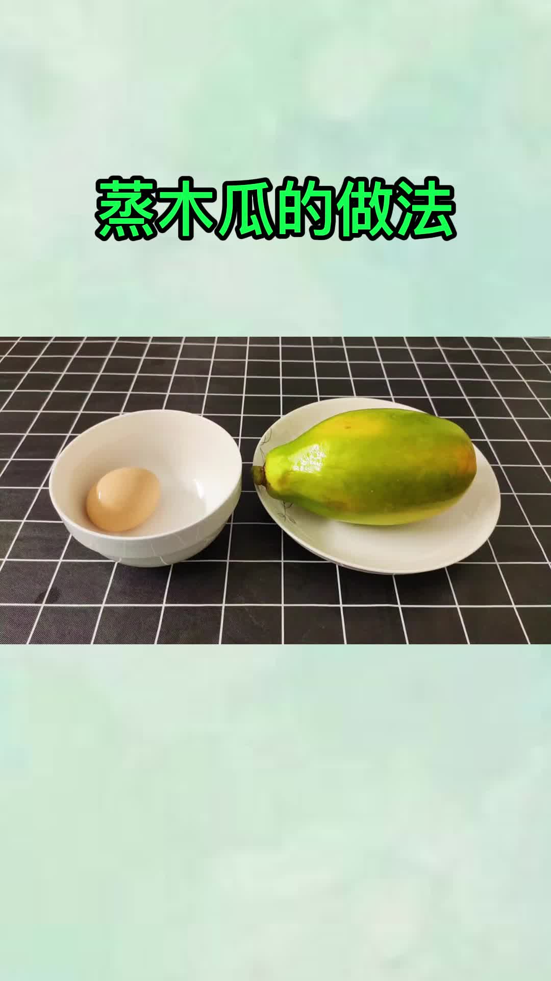 蒸木瓜的做法