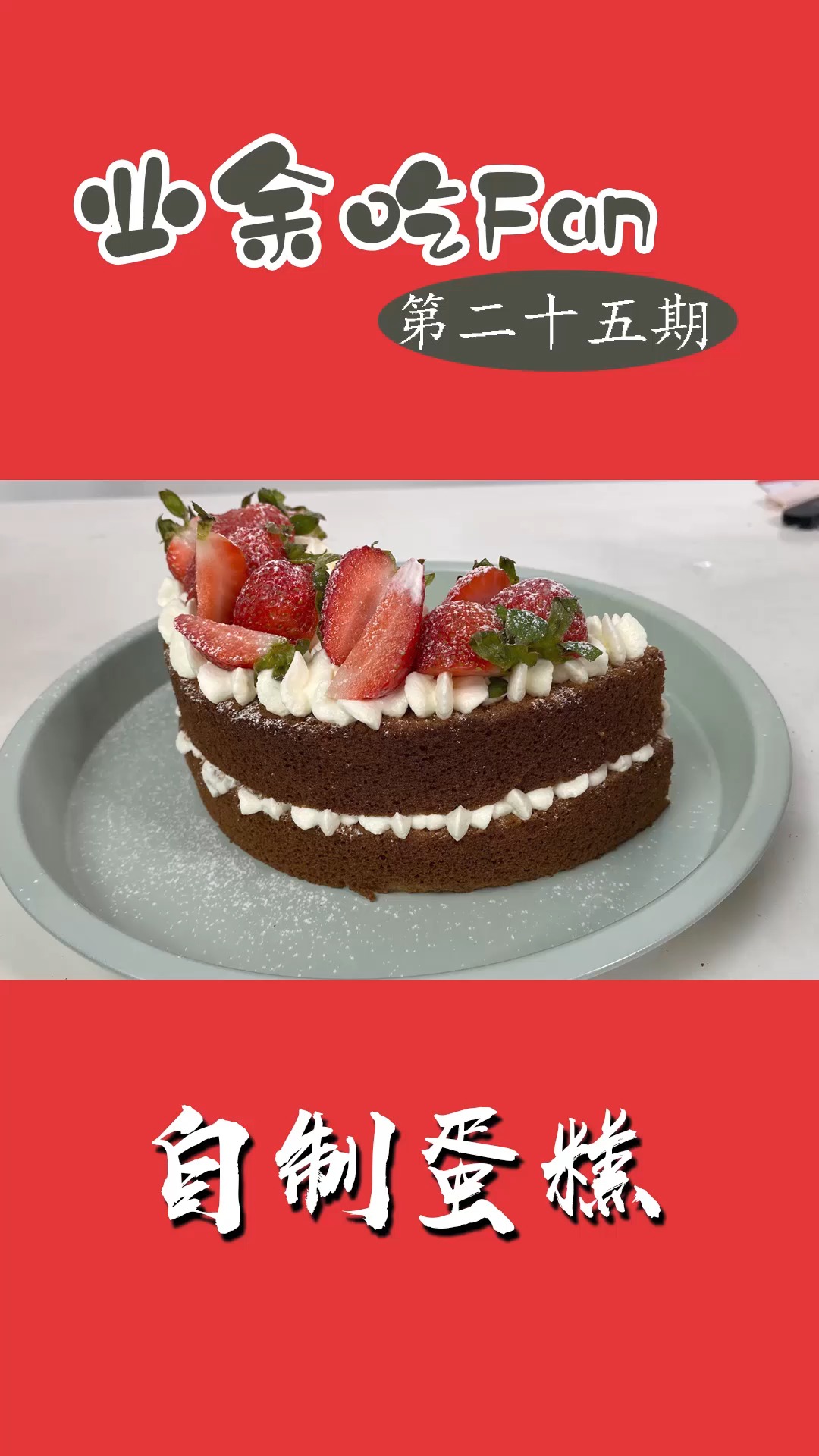 #生日蛋糕#不用转盘也不用抹刀,在家就能做的生日蛋糕