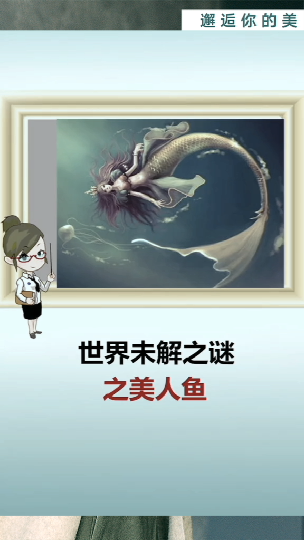 #冷知识大全#美人鱼之谜惊呆你冷知识心理学知识