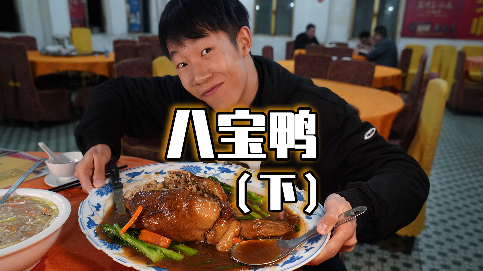 #美食记#广州快要消失的美食“八宝鸭”你们吃过么?(下)