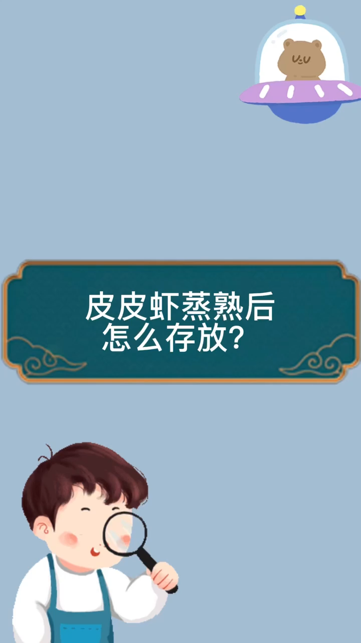 皮皮虾蒸熟后怎么存放?