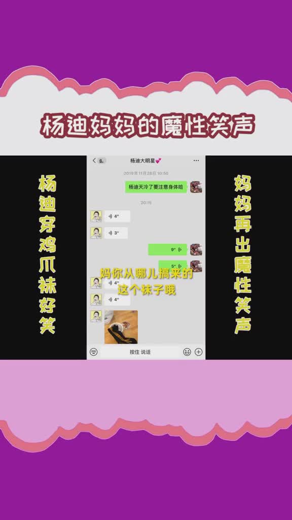 #杨迪穿鸡爪袜太好笑杨迪妈妈的魔性笑声又来了一起笑出来,拯救不开心～